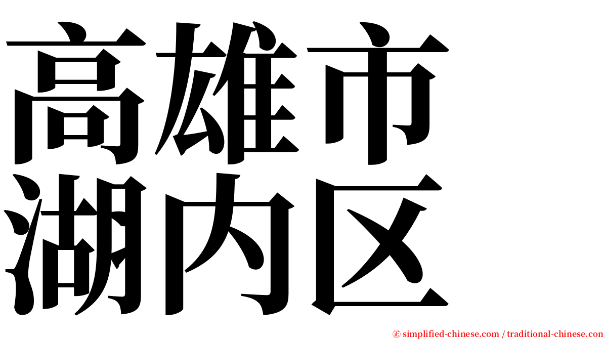 高雄市　湖内区 serif font